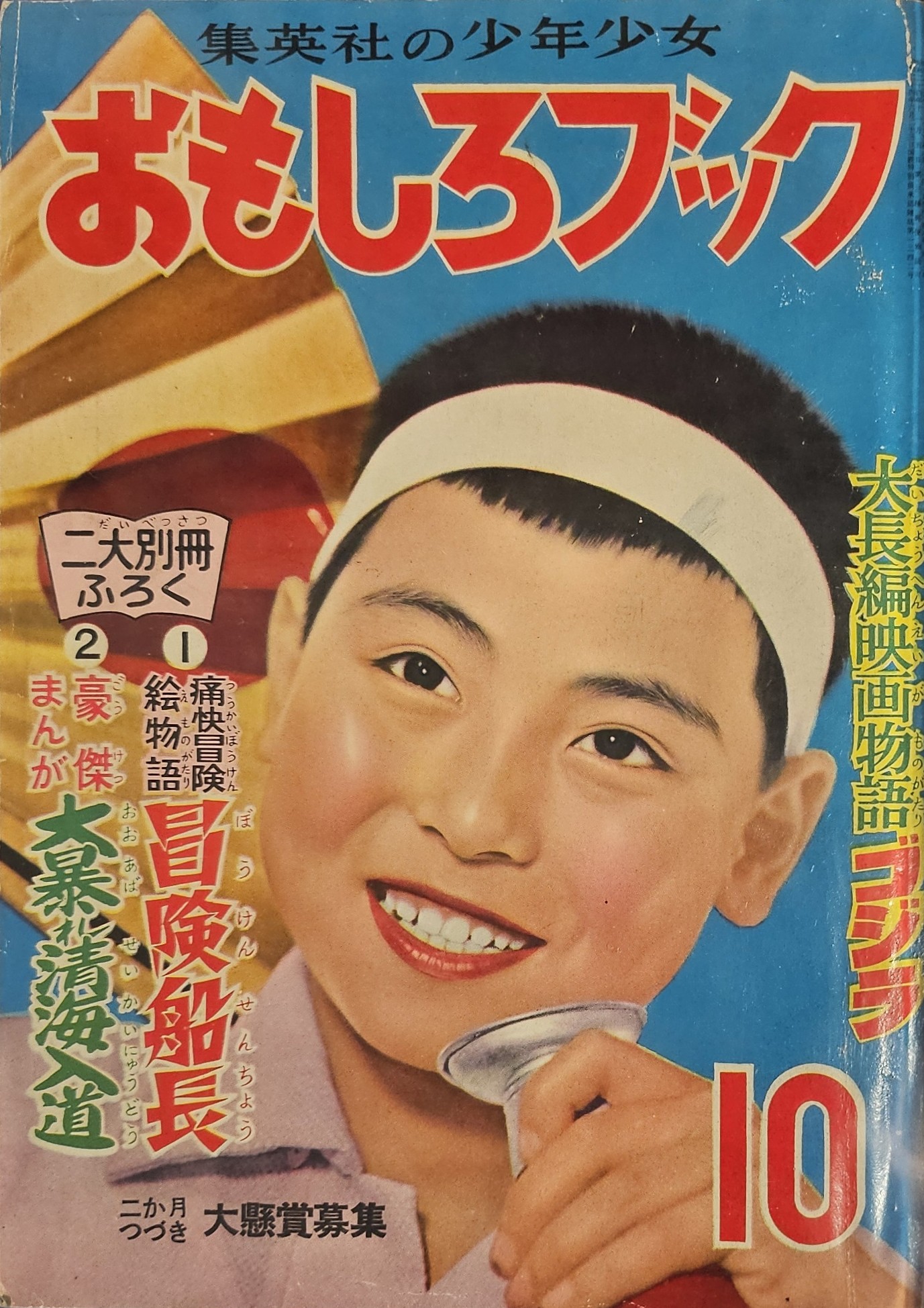 Omoshiro Book, October 1954. The First Appearance of Godzilla