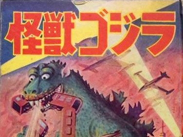 A Guide to 1950s Godzilla Manga