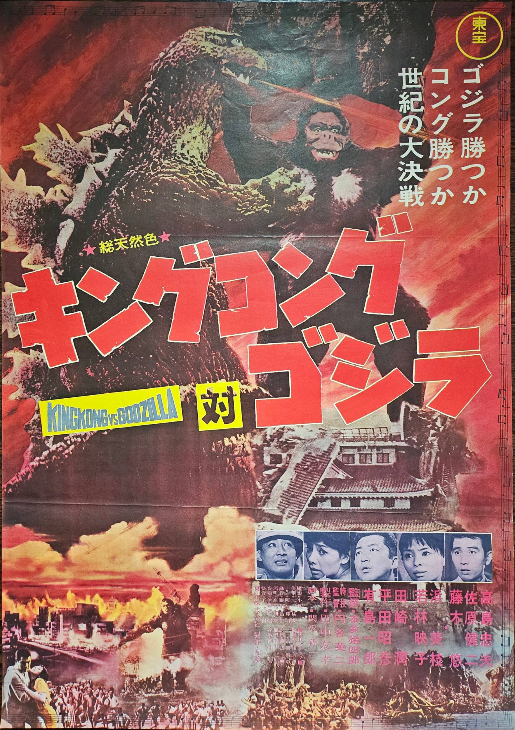 King Kong vs. Godzilla Original 1964 Japanese B2 Movie Poster
