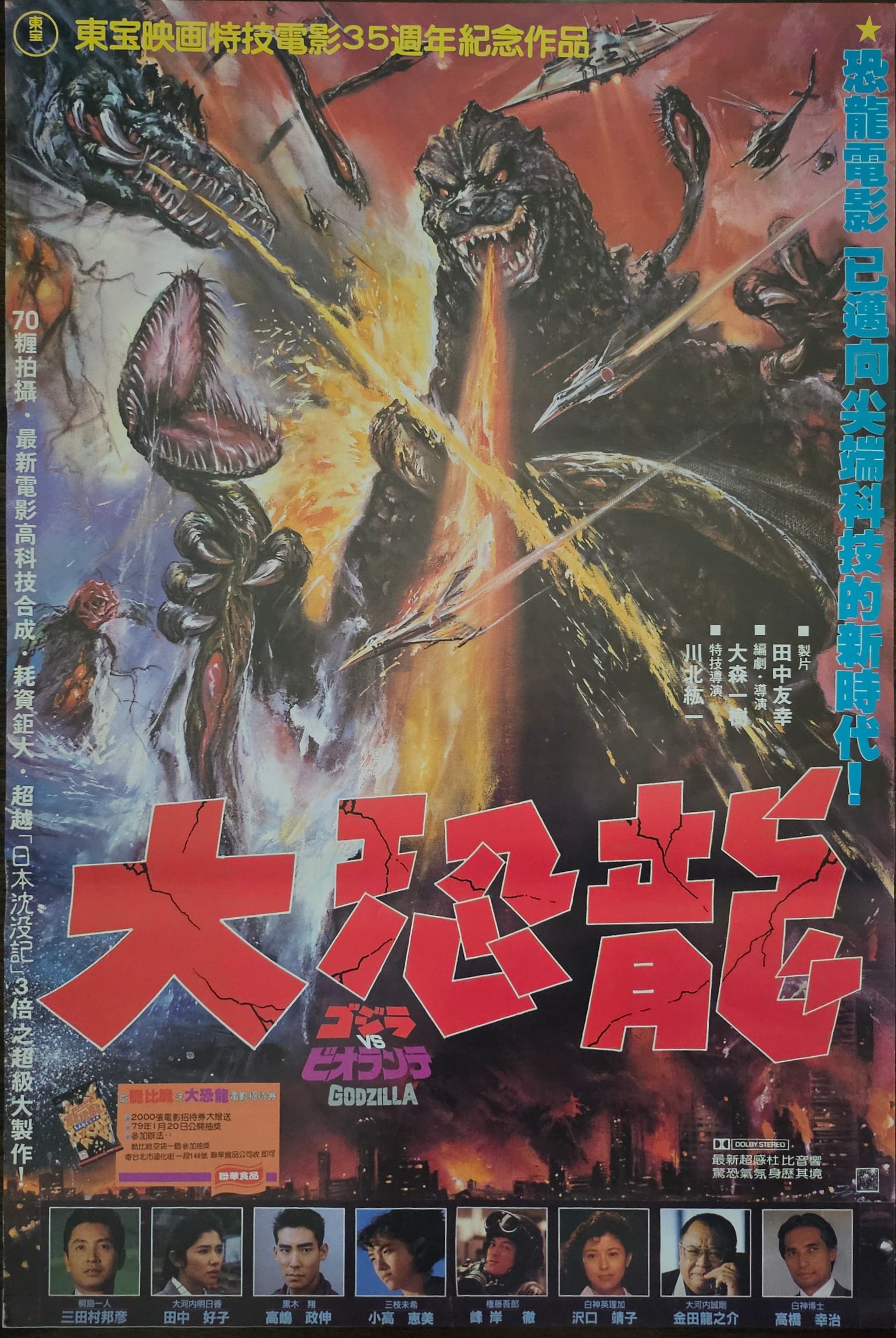 Godzilla vs. Biollante Original Taiwan Movie Poster