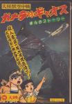 Gamera vs. Gyaos original 1967 Manga Comic by Shonen