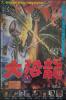 Godzilla vs. Biollante Original Taiwan Movie Poster — image 1